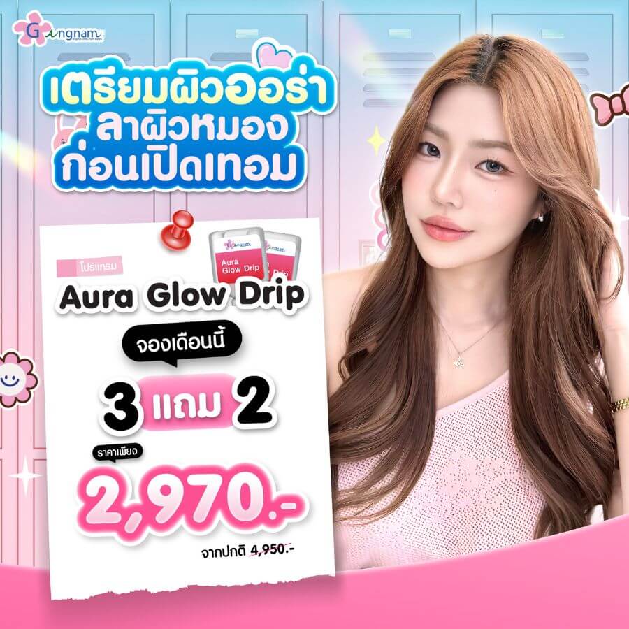 โปรโมขั่น aura glow drip