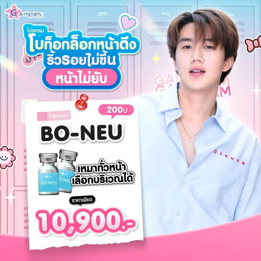 โปรโมขั่น boneu