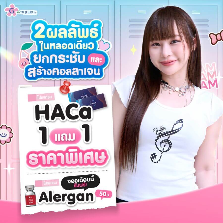 โปรโมขั่น haca
