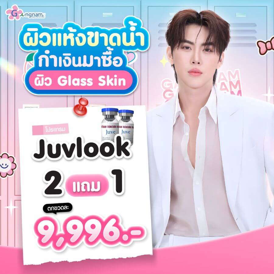 โปรโมขั่น juvlook