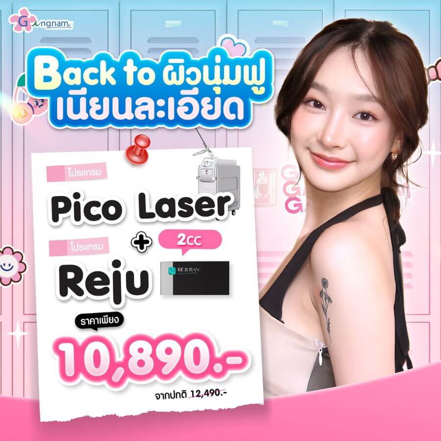 โปรโมขั่น pico laser reju