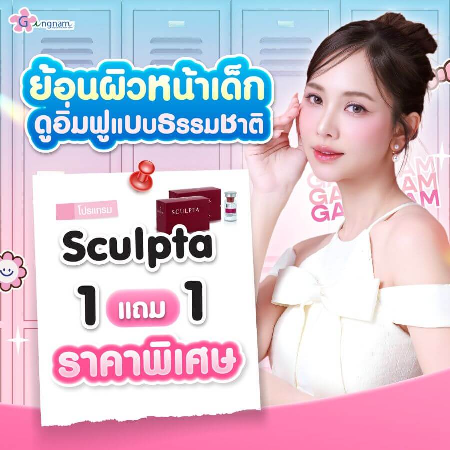 โปรโมขั่น sculpta