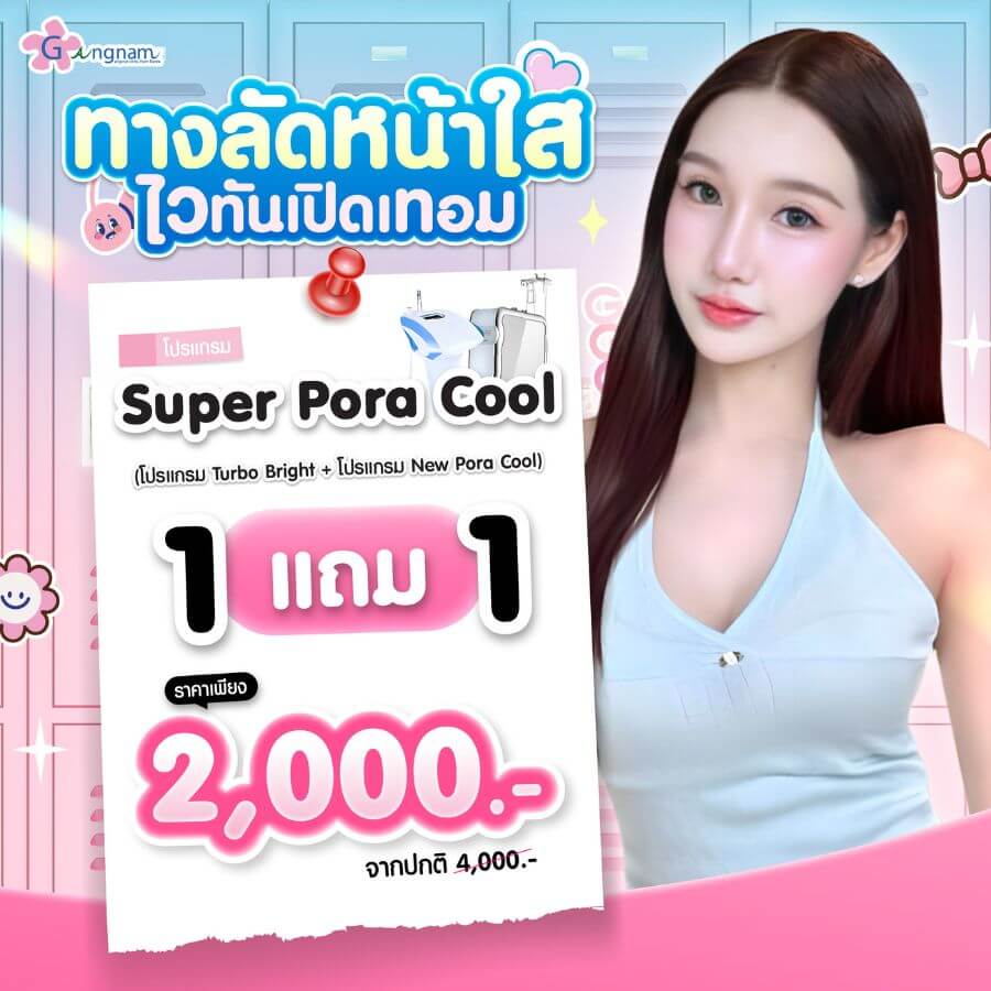 โปรโมขั่น super pora cool