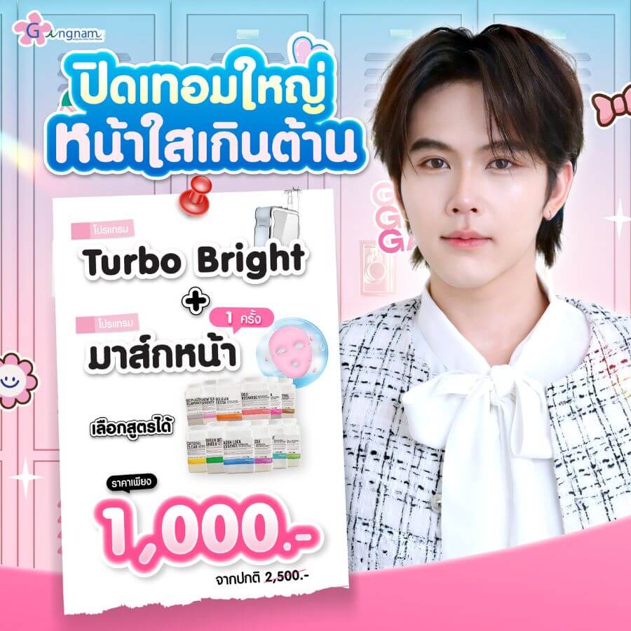 โปรโมขั่น turbo bright