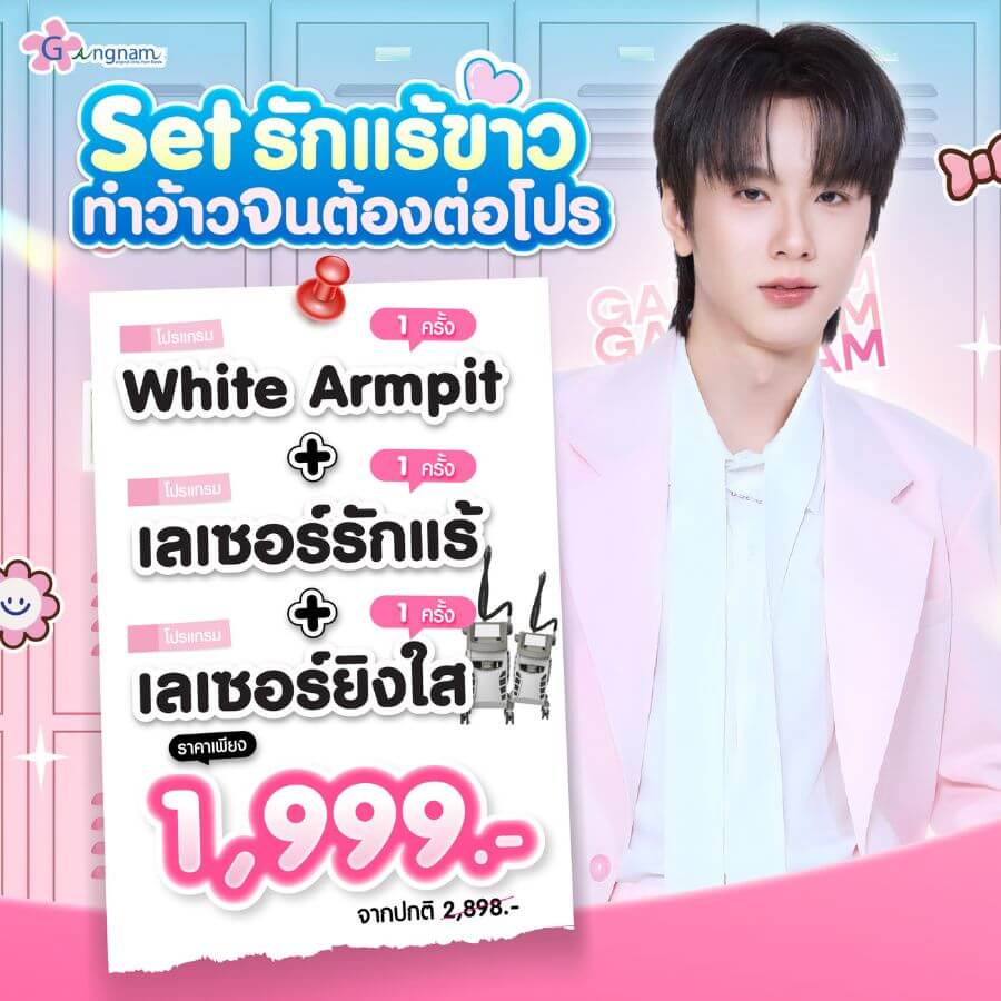 โปรโมขั่น รักแร้ขาว