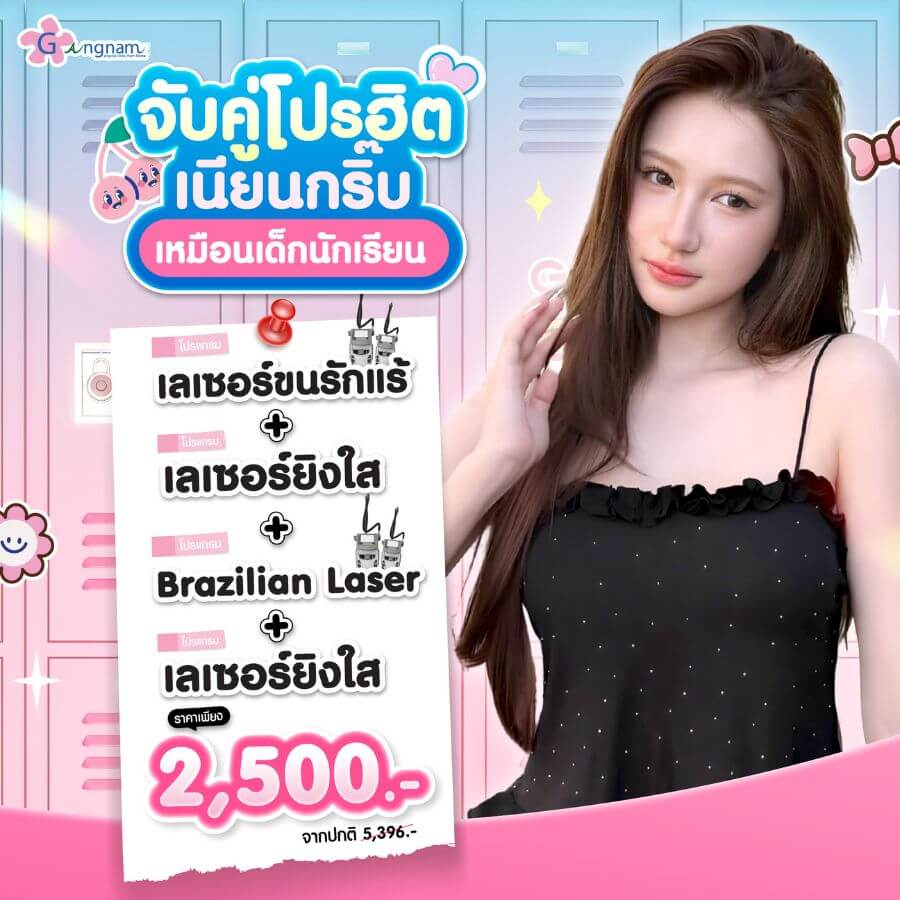 โปรโมขั่น เลเซอร์ขนรักแร้ ยิงใส